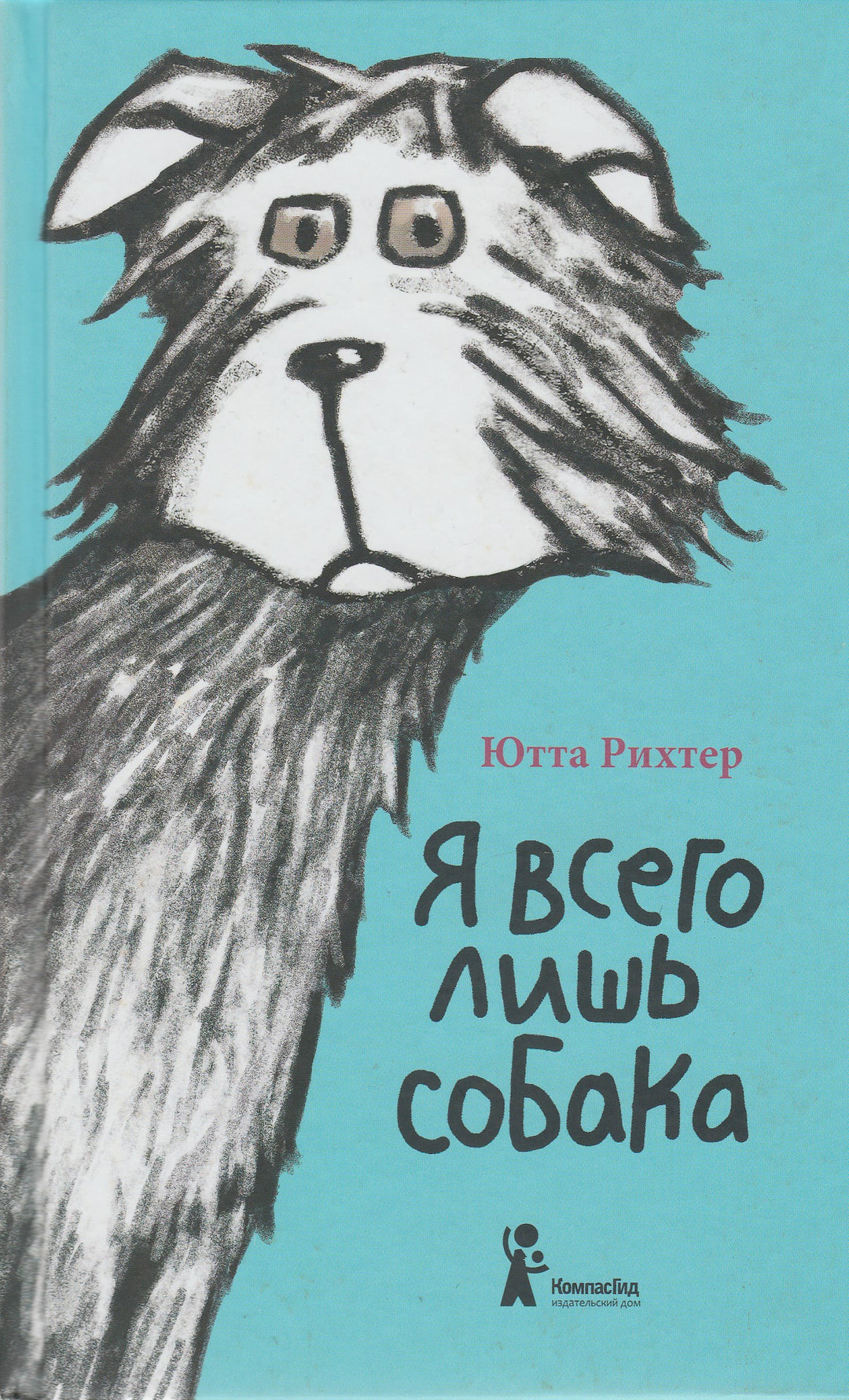 Я всего лишь собака-Рихтер Ю.-КомпасГид-Lookomorie