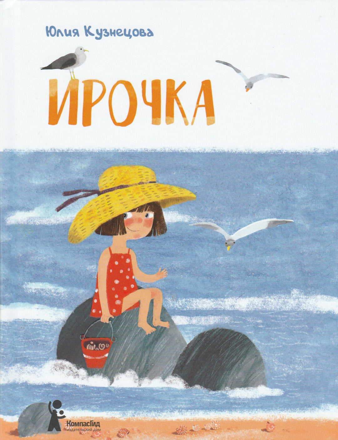Ирочка-Кузнецова Ю.-КомпасГид-Lookomorie