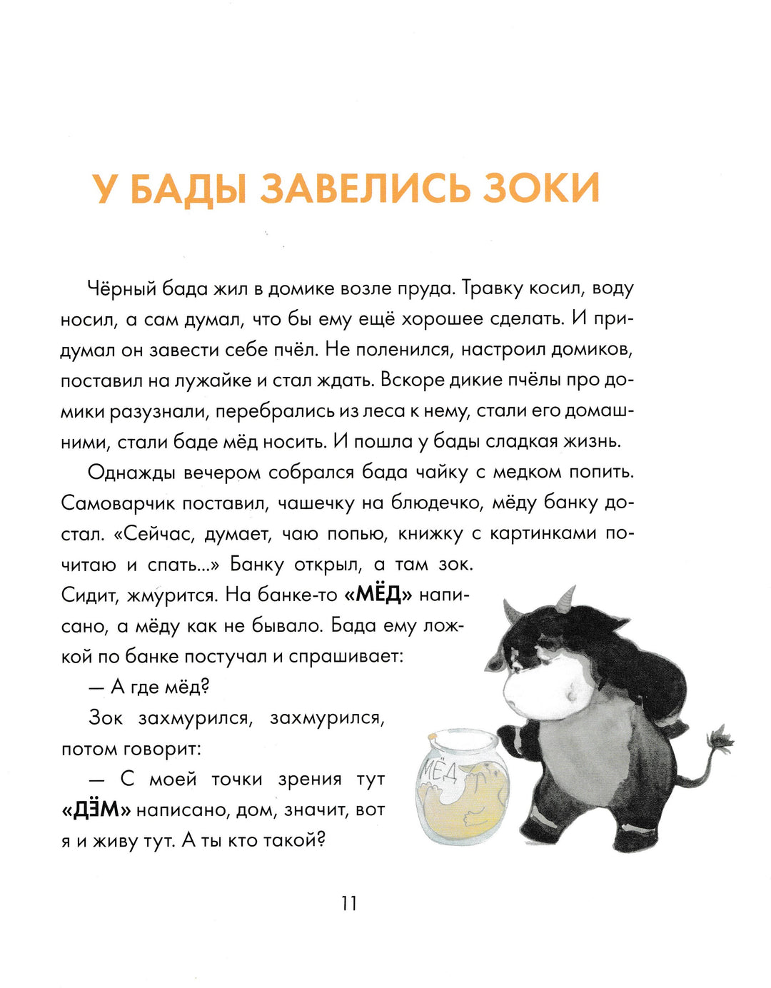 Зоки и Бада. Пособие для детей по воспитанию родителей-И. и Л. Тюхтяевы-Манн, Иванов и Фербеp-Lookomorie