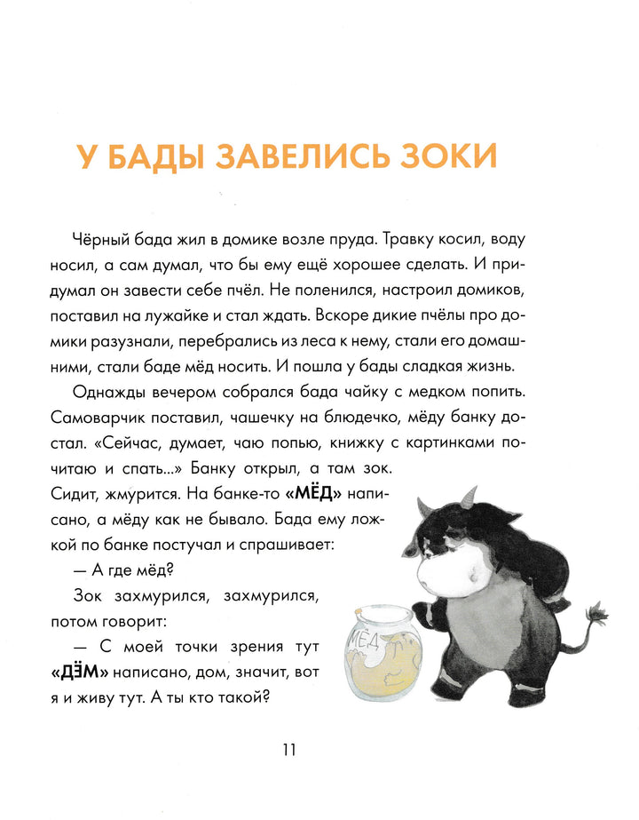 Зоки и Бада. Пособие для детей по воспитанию родителей-И. и Л. Тюхтяевы-Манн, Иванов и Фербеp-Lookomorie