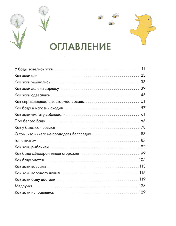 Зоки и Бада. Пособие для детей по воспитанию родителей-И. и Л. Тюхтяевы-Манн, Иванов и Фербеp-Lookomorie