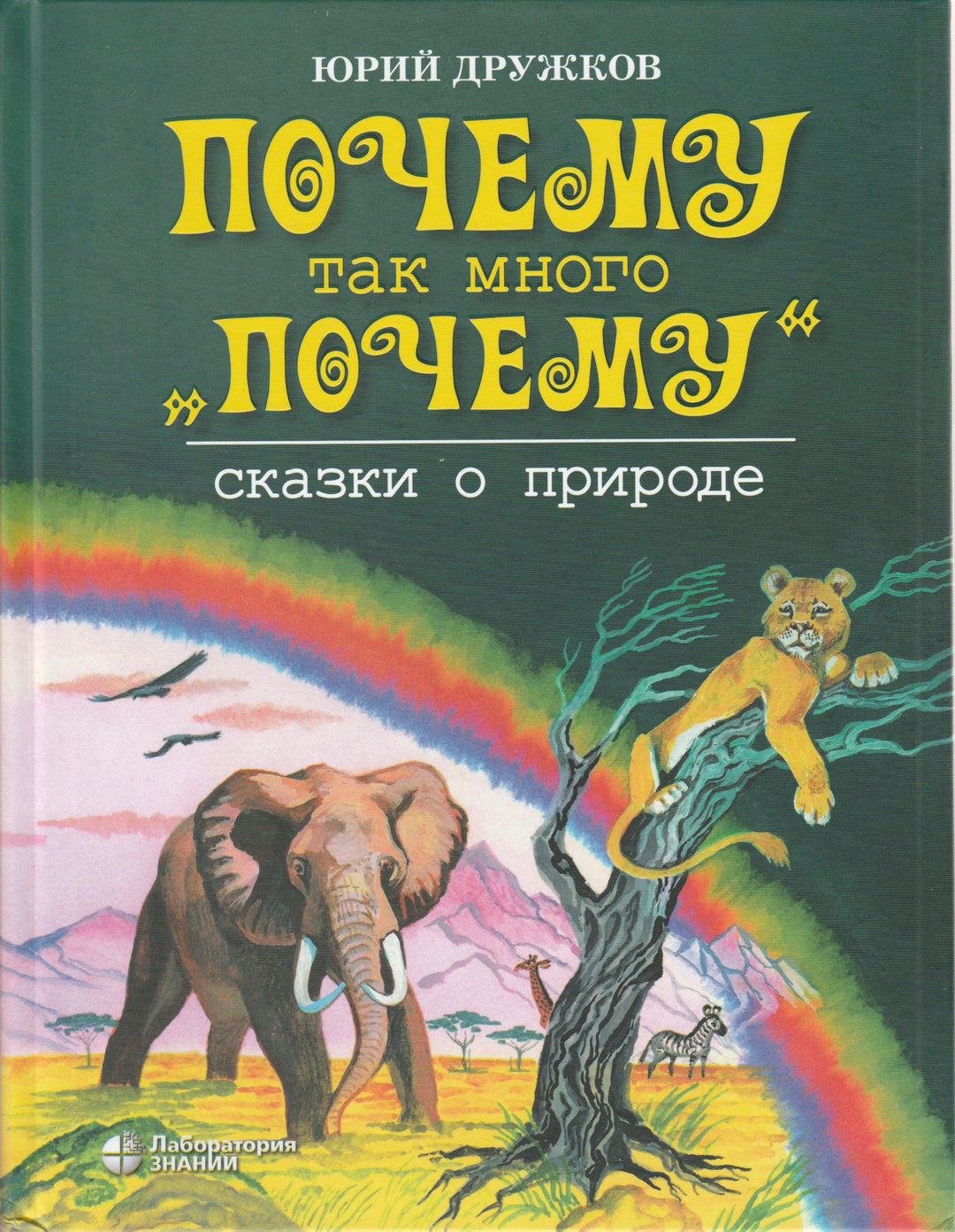 Почему так много "почему". Сказки о природе-Дружков Ю.-Лаборатория знаний-Lookomorie