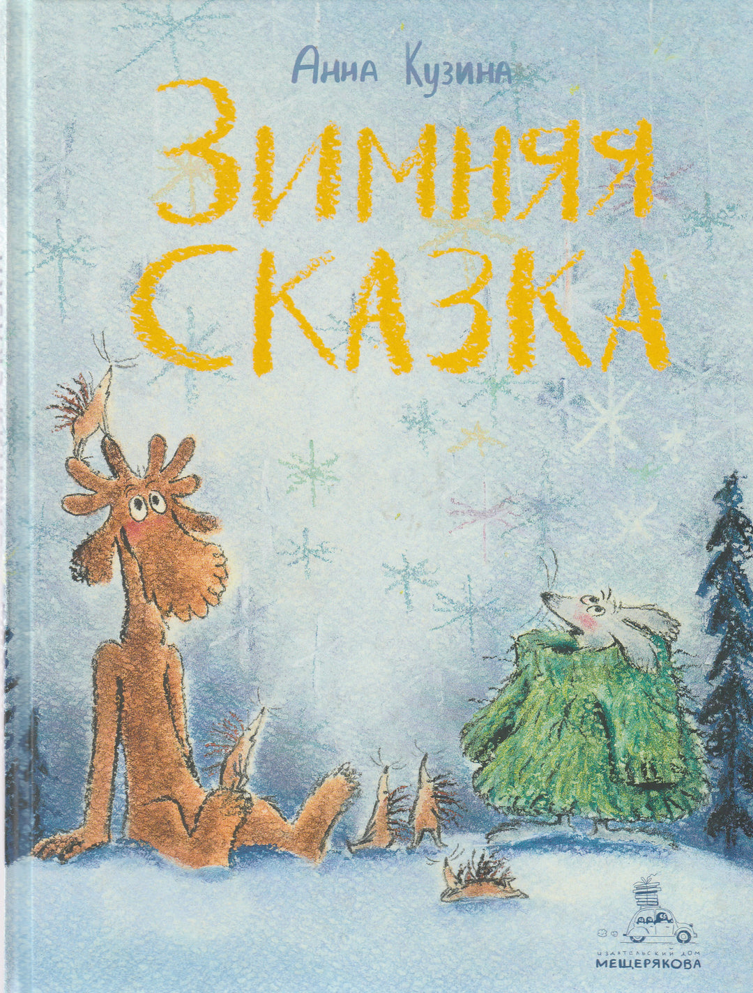 Зимняя сказка-Кузина А.-ИД Мещерякова-Lookomorie