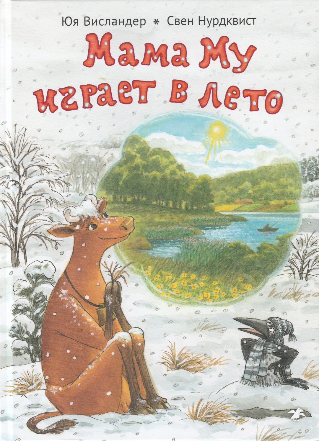 Мама Му играет в лето (Нурдквист С.)-Висландер Ю.-Альбус корвус-Lookomorie