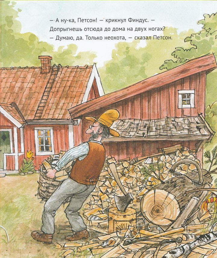 Нурдквист С. А ну-ка, Петсон!-Нурдквист С.-Альбус корвус-Lookomorie