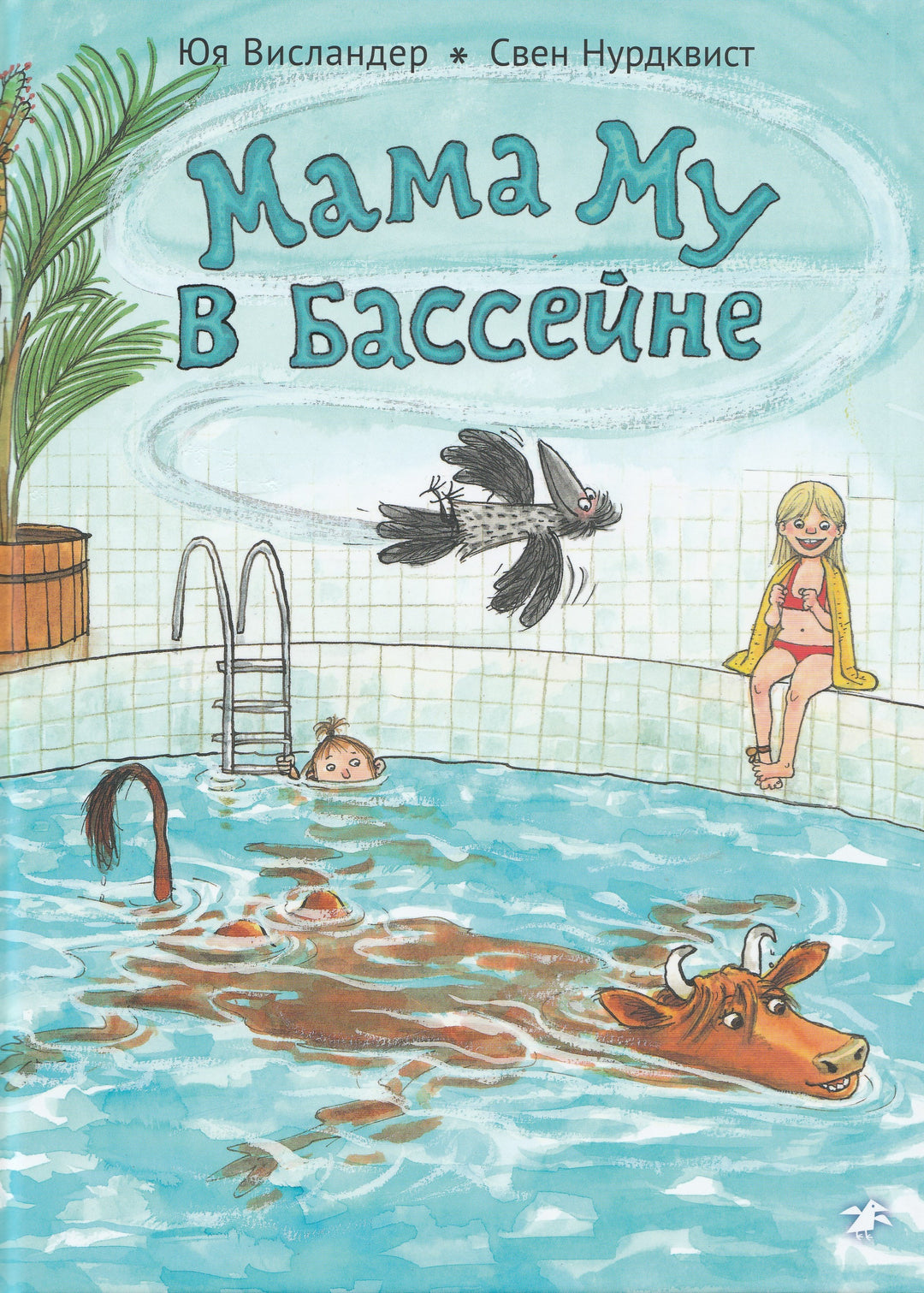 Висландер Ю., Нурдквист С. Мама Му в бассейне-Висландер Ю.-Альбус корвус-Lookomorie