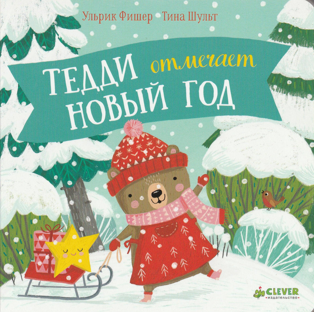Тедди отмечает Новый Год. Книжка-картонка-Фишер У.-Clever-Lookomorie