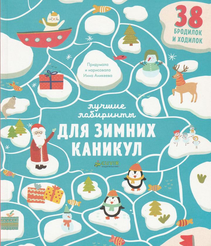 Лучшие лабиринты для зимних каникул. 38 бродилок и ходилок-Аникеева И.-Клевер-Медиа-Групп-Lookomorie