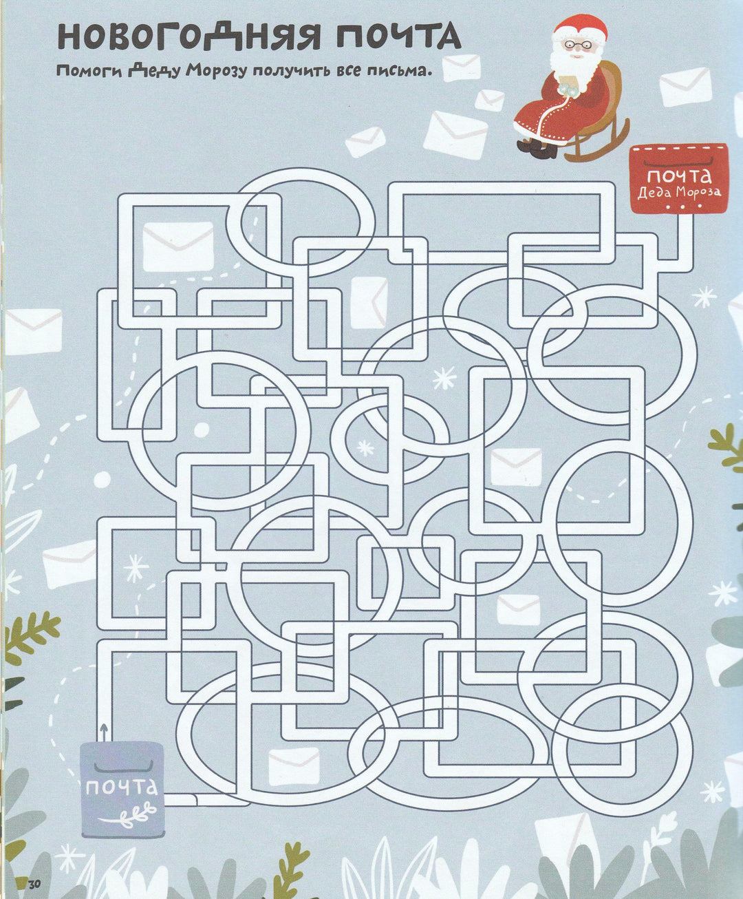 Лучшие лабиринты для зимних каникул. 38 бродилок и ходилок-Аникеева И.-Клевер-Медиа-Групп-Lookomorie