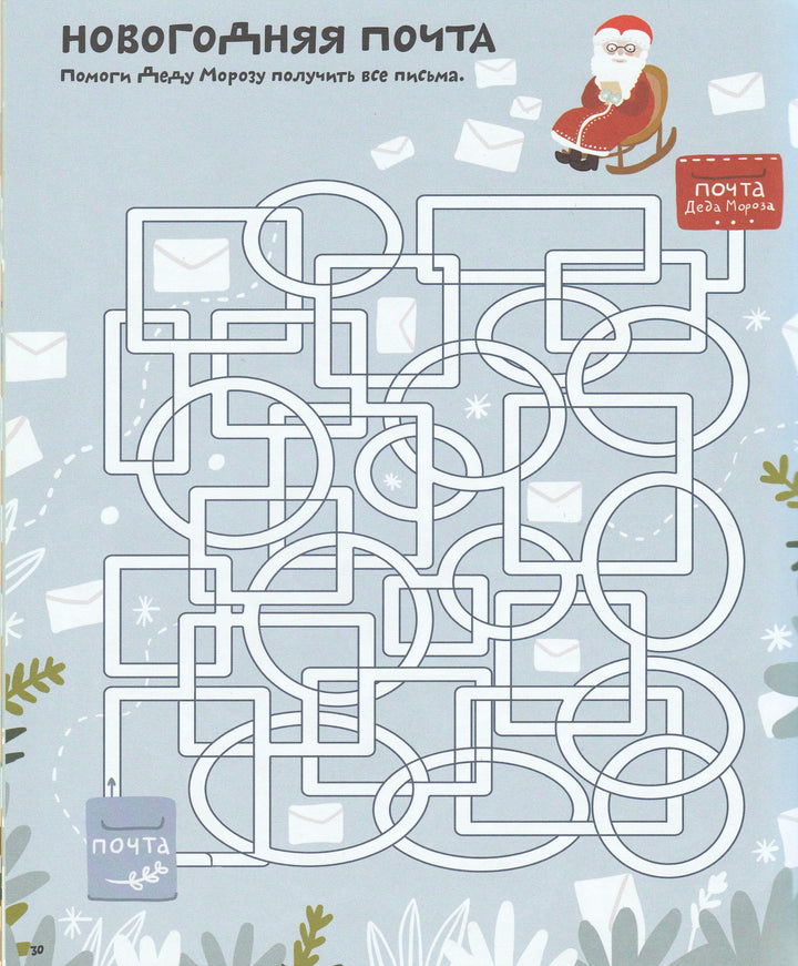 Лучшие лабиринты для зимних каникул. 38 бродилок и ходилок-Аникеева И.-Клевер-Медиа-Групп-Lookomorie