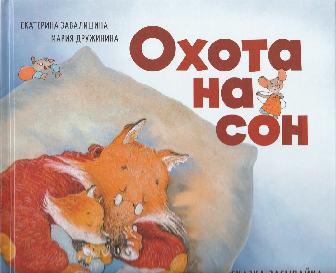 Охота на сон. Сказка-засыпайка-Завалишина Е.-Питер-Lookomorie