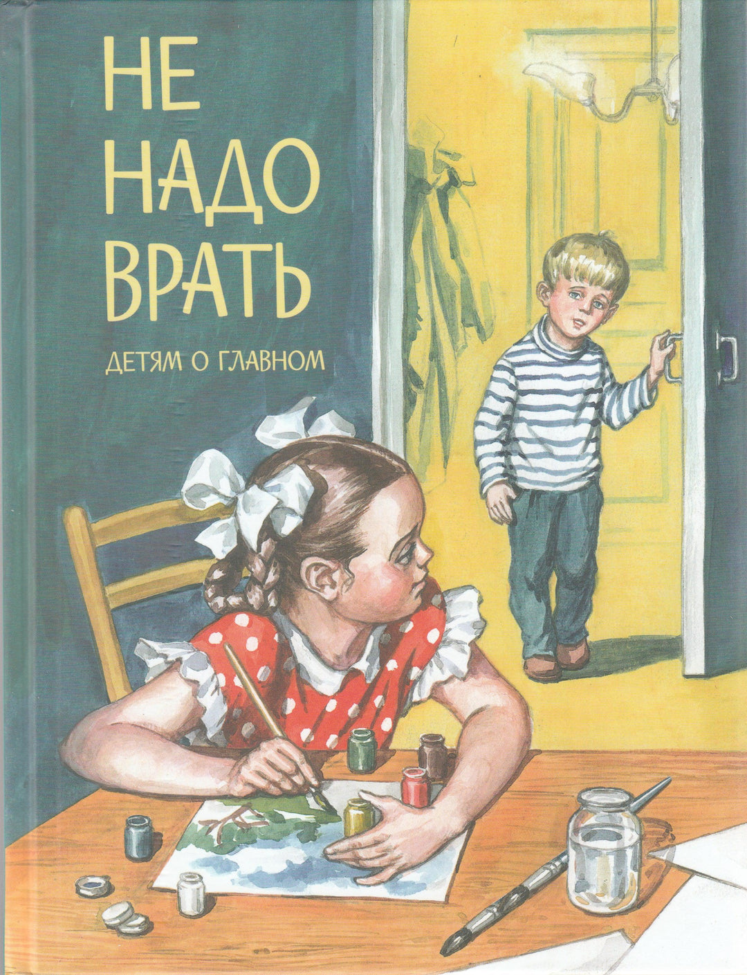 Толстой Л., Осеева В., Зощенко М. Не надо врать. Детям о главном-Толстой Л.-Вакоша-Lookomorie