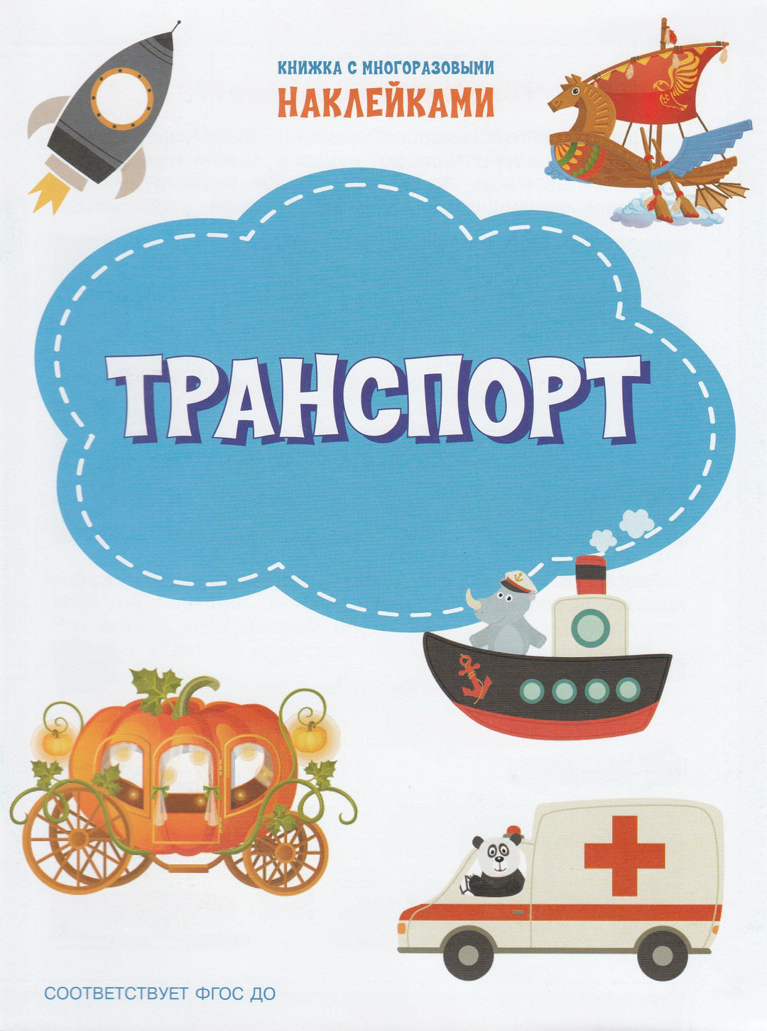 Транспорт. На земле, на воде, в небе-Чиркова С.-Вакоша-Lookomorie