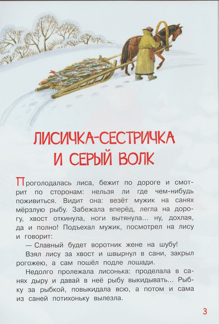 Капица О. Лисичка-сестричка и серый волк. Сказки-Толстой А.-Вакоша-Lookomorie