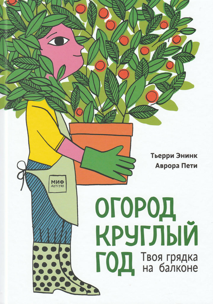 Огород круглый год-Энинк Т.-Манн, Иванов и Фербер-Lookomorie