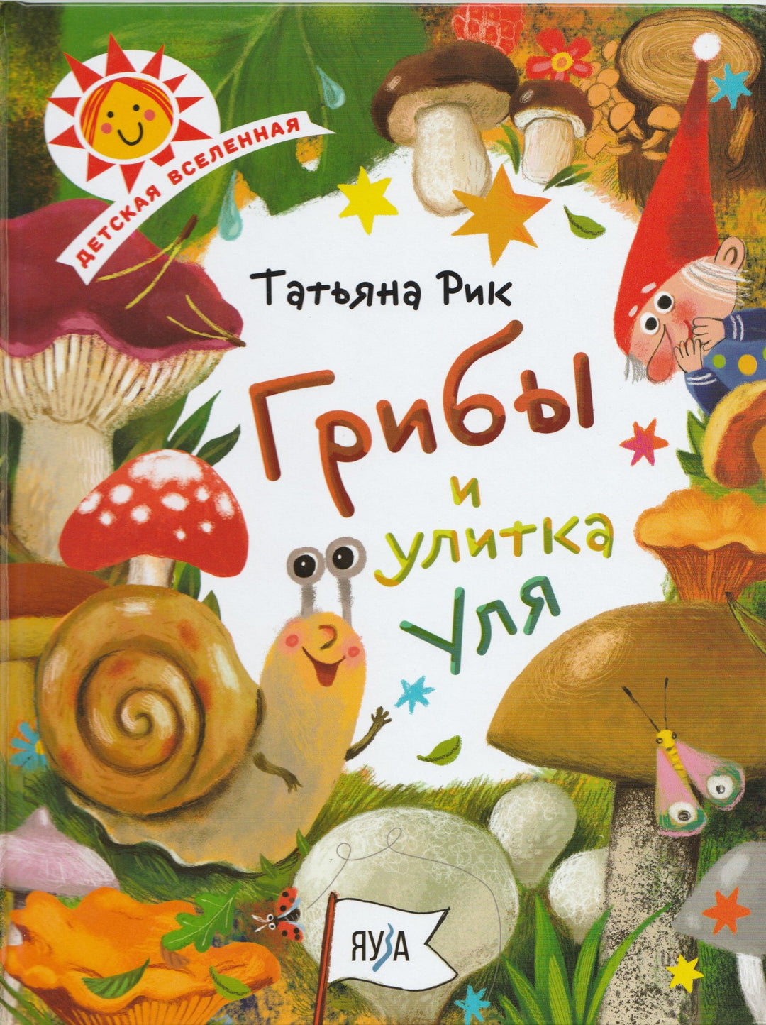 Грибы и улитка Уля. Детская Вселенная-Рик Т.-Эксмо-Lookomorie