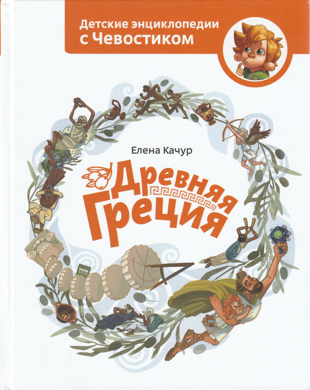 Древняя Греция. Детские энциклопедии с Чевостиком-Качур Е.-Манн, Иванов и Фербер-Lookomorie