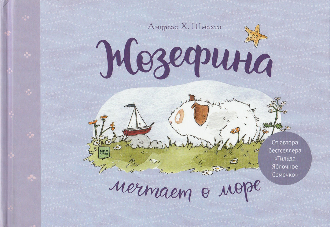 Жозефина мечтает о море-Шмахтл Андреас Х.-Манн, Иванов и Фербеp-Lookomorie