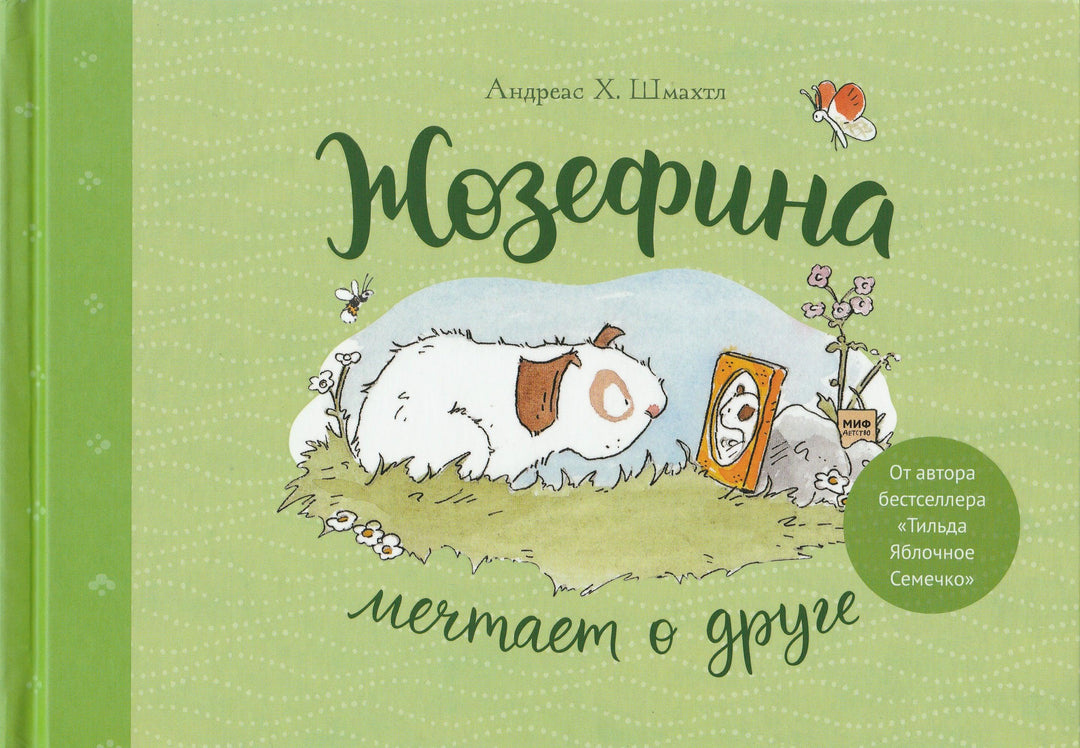 Жозефина мечтает о друге-Шмахтл Андреас Х.-Манн, Иванов и Фербеp-Lookomorie