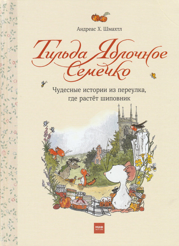 Тильда яблочное семечко. Чудесные истории из переулка, где растет шиповник (5-е издание)-Шмахтл Андреас Х.-Манн, Иванов и Фербеp-Lookomorie