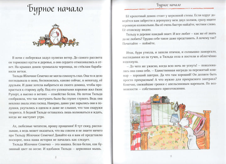 Тильда яблочное семечко. Чудесные истории из переулка, где растет шиповник (5-е издание)-Шмахтл Андреас Х.-Манн, Иванов и Фербеp-Lookomorie
