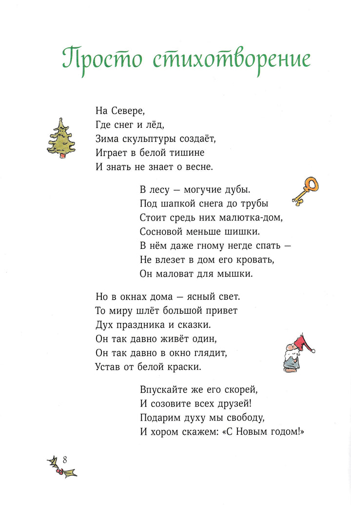 Рождество и Новый год! Зимние истории в ожидании праздников-Шмахтл Андреас Х.-Манн, Иванов и Фербеp-Lookomorie