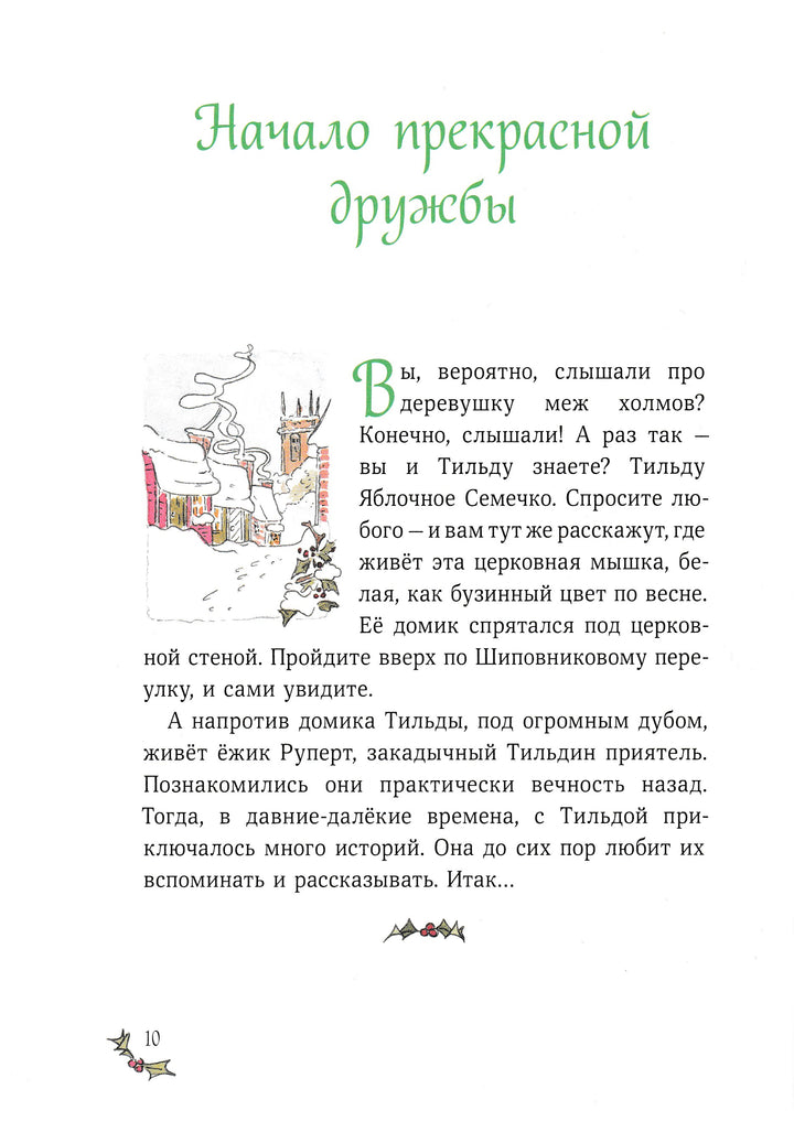 Рождество и Новый год! Зимние истории в ожидании праздников-Шмахтл Андреас Х.-Манн, Иванов и Фербеp-Lookomorie