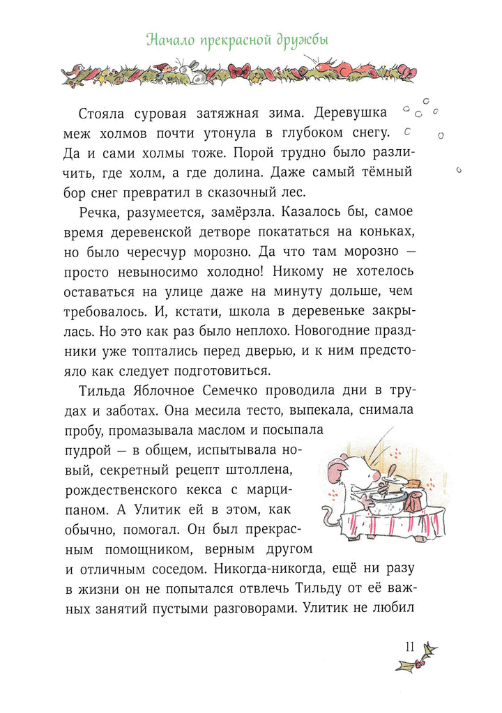Рождество и Новый год! Зимние истории в ожидании праздников-Шмахтл Андреас Х.-Манн, Иванов и Фербеp-Lookomorie
