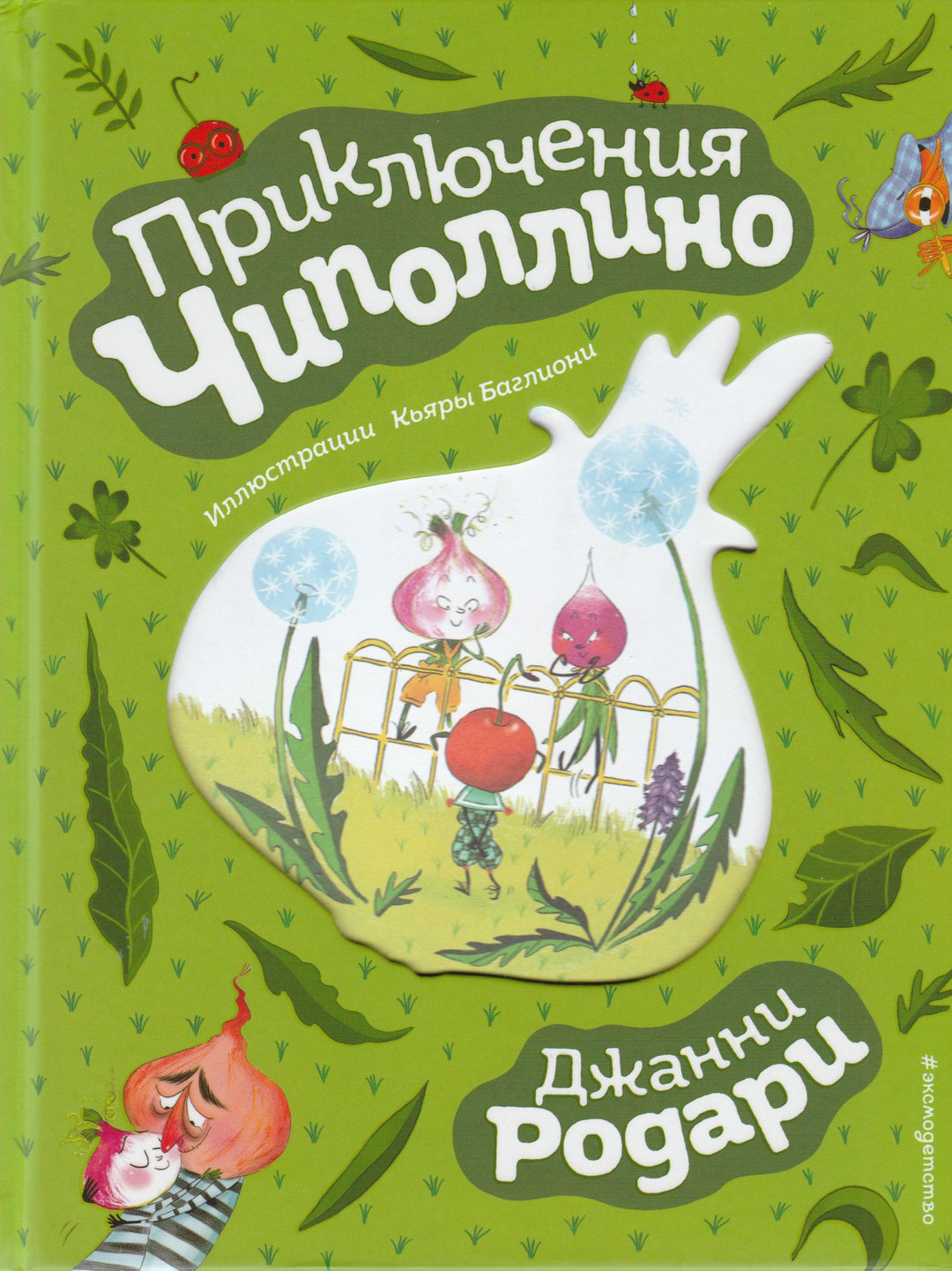 Приключения Чиполлино-Родари Дж.-Эксмодетство-Lookomorie