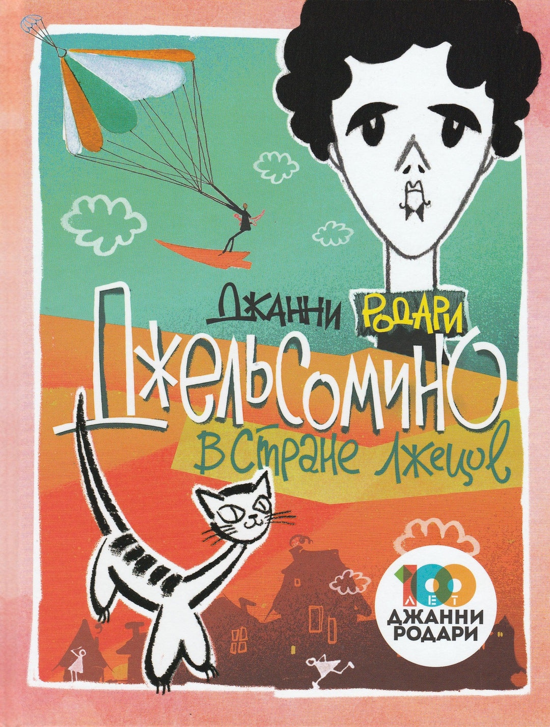 Дж. Родари Джельсомино в стране лжецов-Родари Дж.-Эксмодетство-Lookomorie