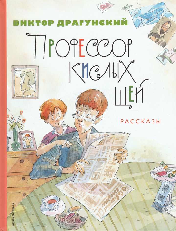 Драгунский В. Профессор кислых щей. Рассказы-Драгунский В.-Эксмо-Lookomorie