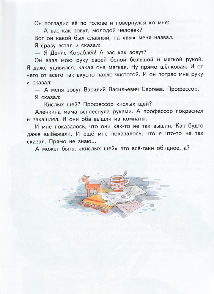 Драгунский В. Профессор кислых щей. Рассказы-Драгунский В.-Эксмо-Lookomorie