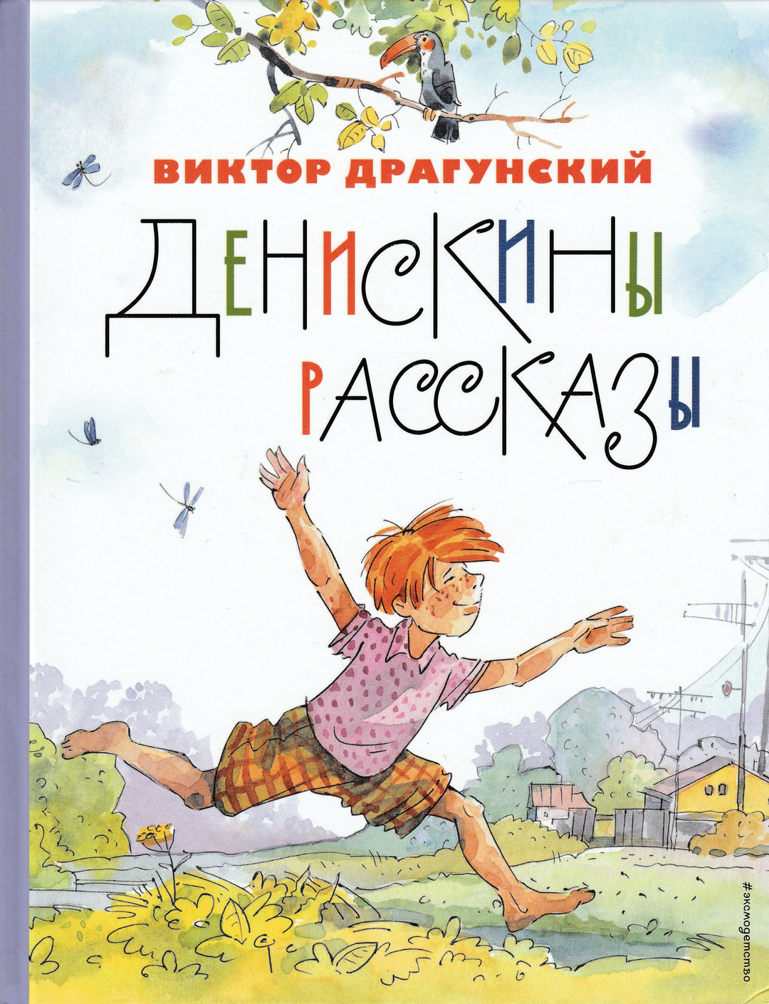 Драгунский В. Денискины рассказы-Драгунский В.-Эксмо-Lookomorie