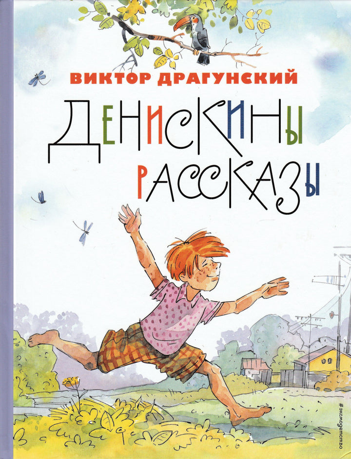 Драгунский В. Денискины рассказы-Драгунский В.-Эксмо-Lookomorie