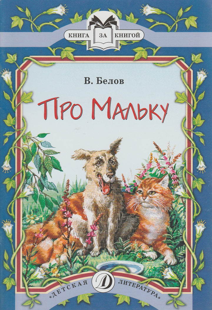 Про Мальку-Белов В.-Детская литература-Lookomorie