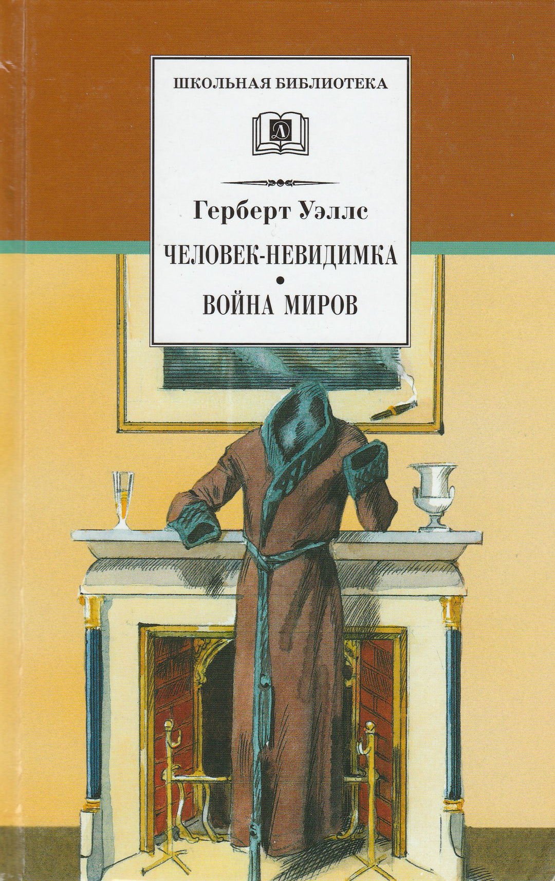 Герберт Уэллс Человек-невидимка • Война миров-Уэллс Г.-Детская литература-Lookomorie
