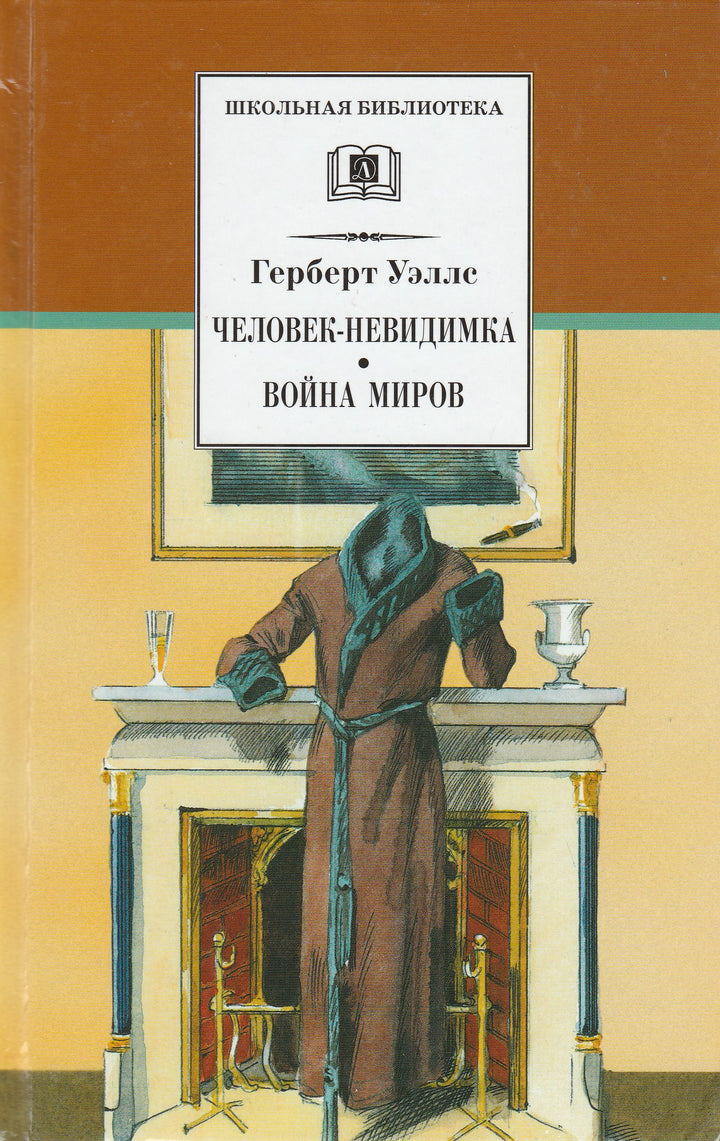 Герберт Уэллс Человек-невидимка • Война миров-Уэллс Г.-Детская литература-Lookomorie