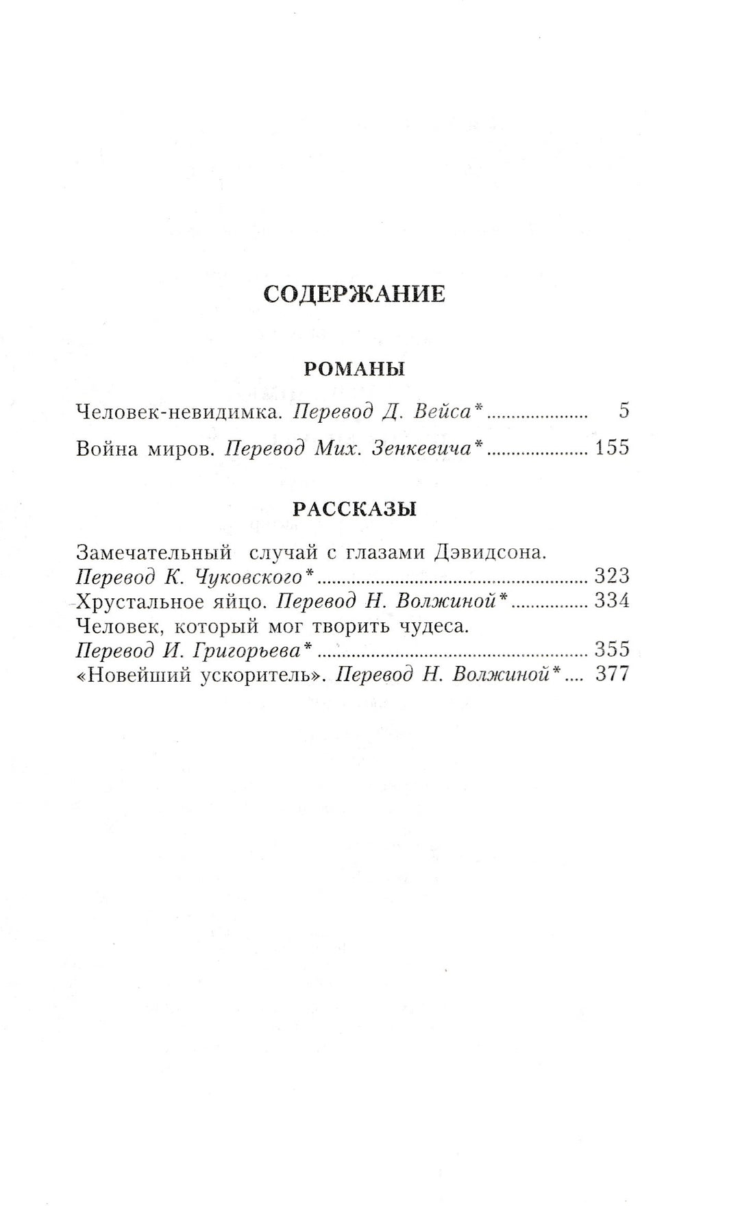 Герберт Уэллс Человек-невидимка • Война миров-Уэллс Г.-Детская литература-Lookomorie