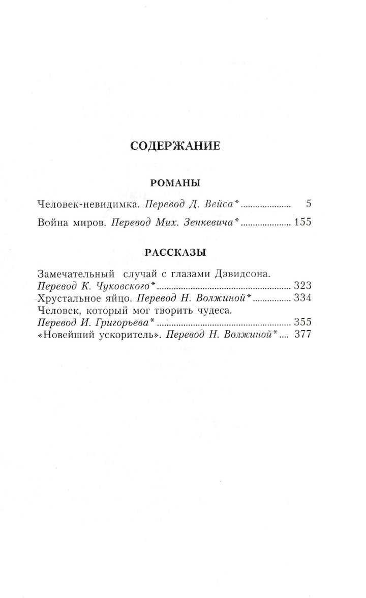 Герберт Уэллс Человек-невидимка • Война миров-Уэллс Г.-Детская литература-Lookomorie