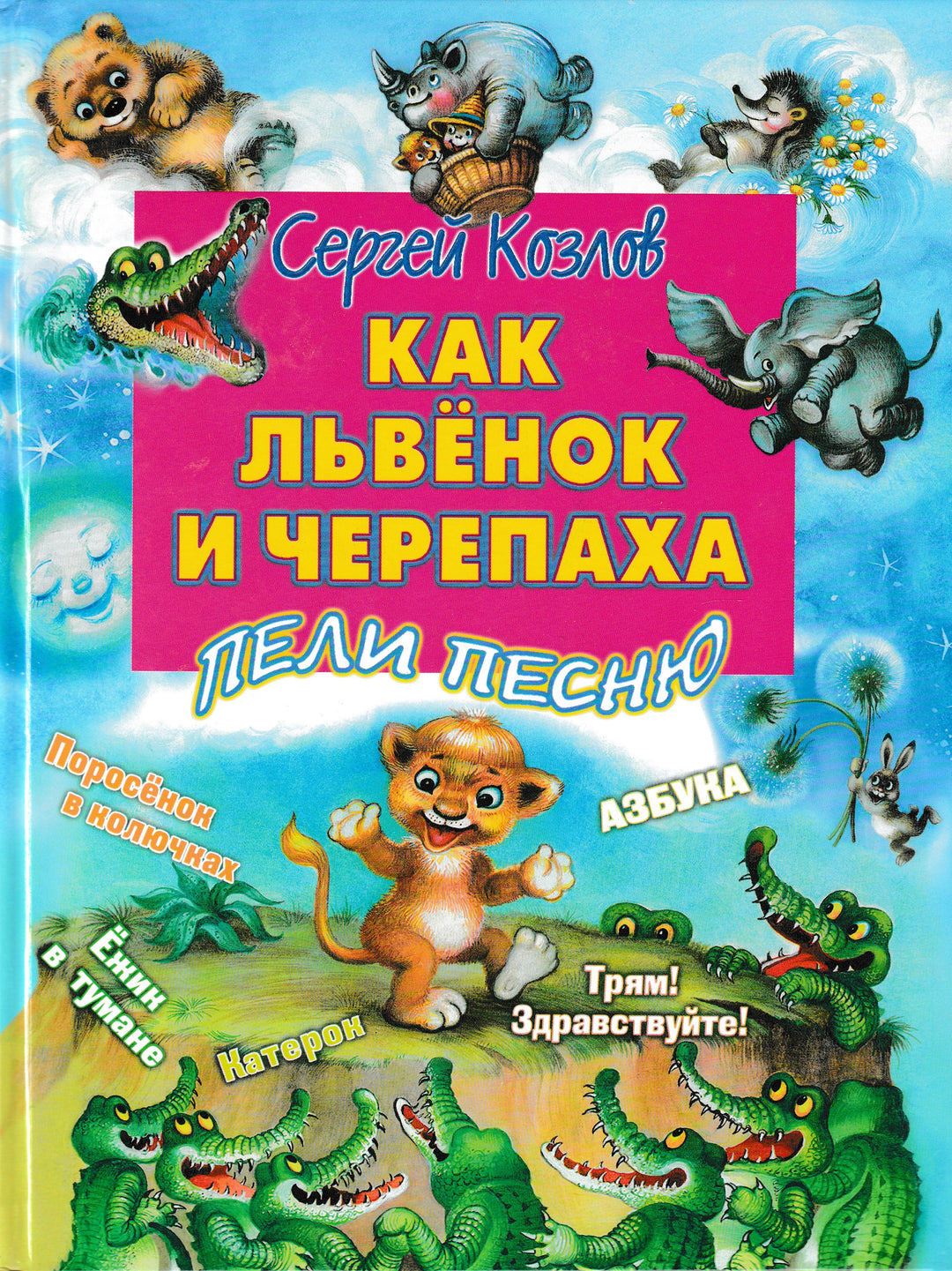 Козлов С. Как львёнок и черепаха пели песню-Козлов С.-АСТ-Lookomorie