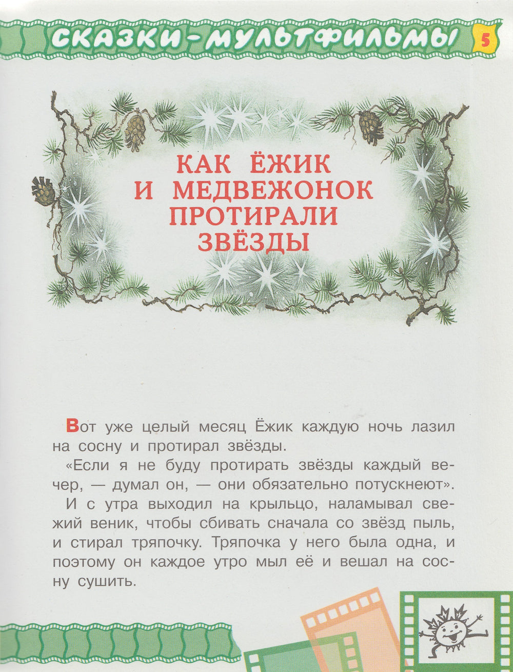 С. Козлов Поросенок в колючей шубке и другие сказки. Сказки-мультфильмы-Козлов С.-АСТ-Lookomorie