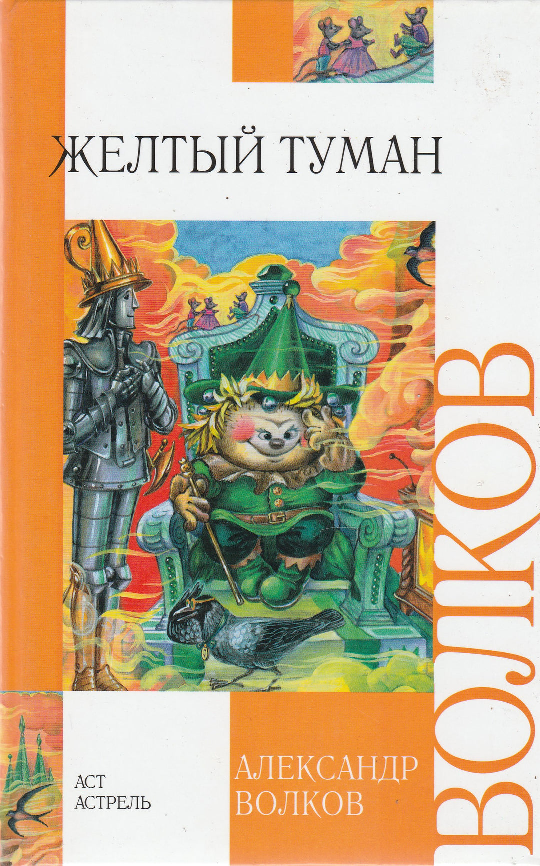 А. Волков Желтый туман-Волков А.-АСТ-Lookomorie