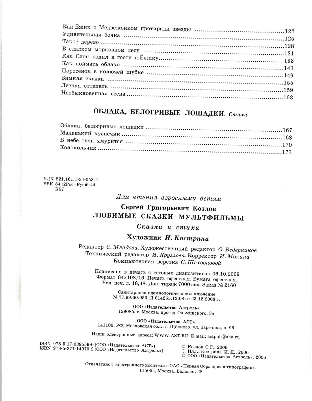 С. Козлов Любимые сказки-мультфильмы-Козлов С.-АСТ-Lookomorie