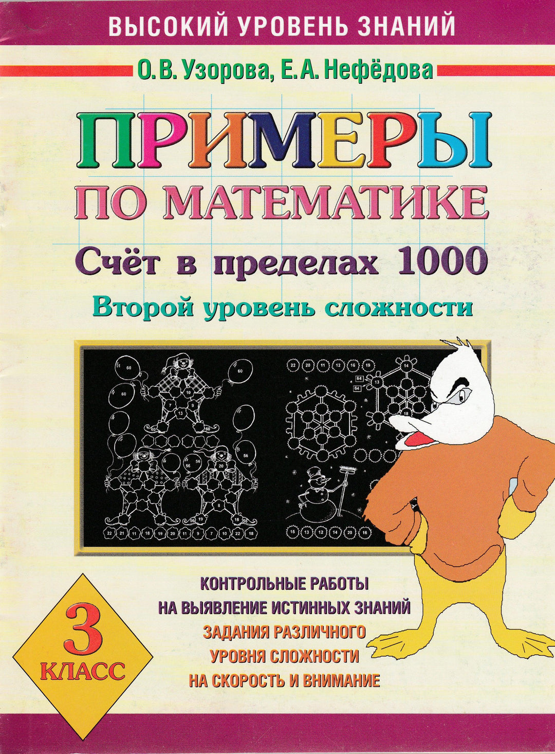 Примеры по математике. Счет в пределах 1000. Второй уровень сложности. 3 класс-Узорова О.-АСТ-Lookomorie