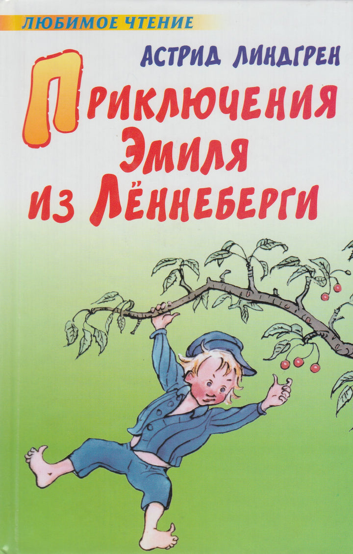 Линдгрен А. Приключения Эмиля из Лённеберги. Любимое чтение-Линдгрен А.-АСТ-Lookomorie