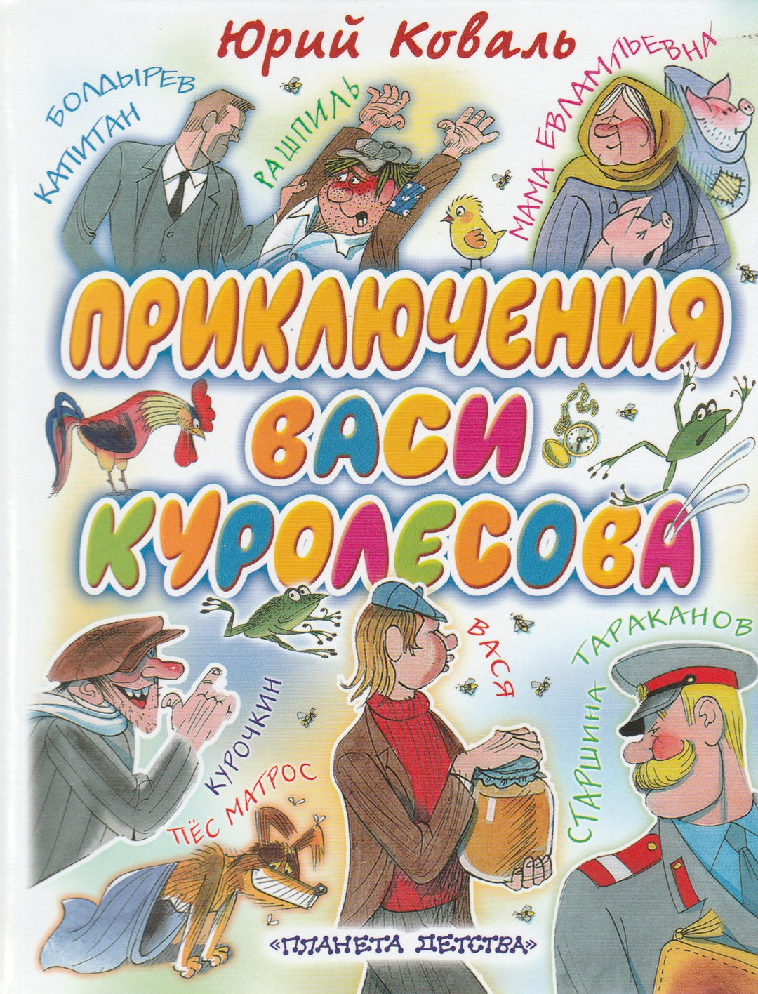 Приключения Васи Куролесова (илл. В. Чижиков)-Коваль Ю.-АСТ-Lookomorie