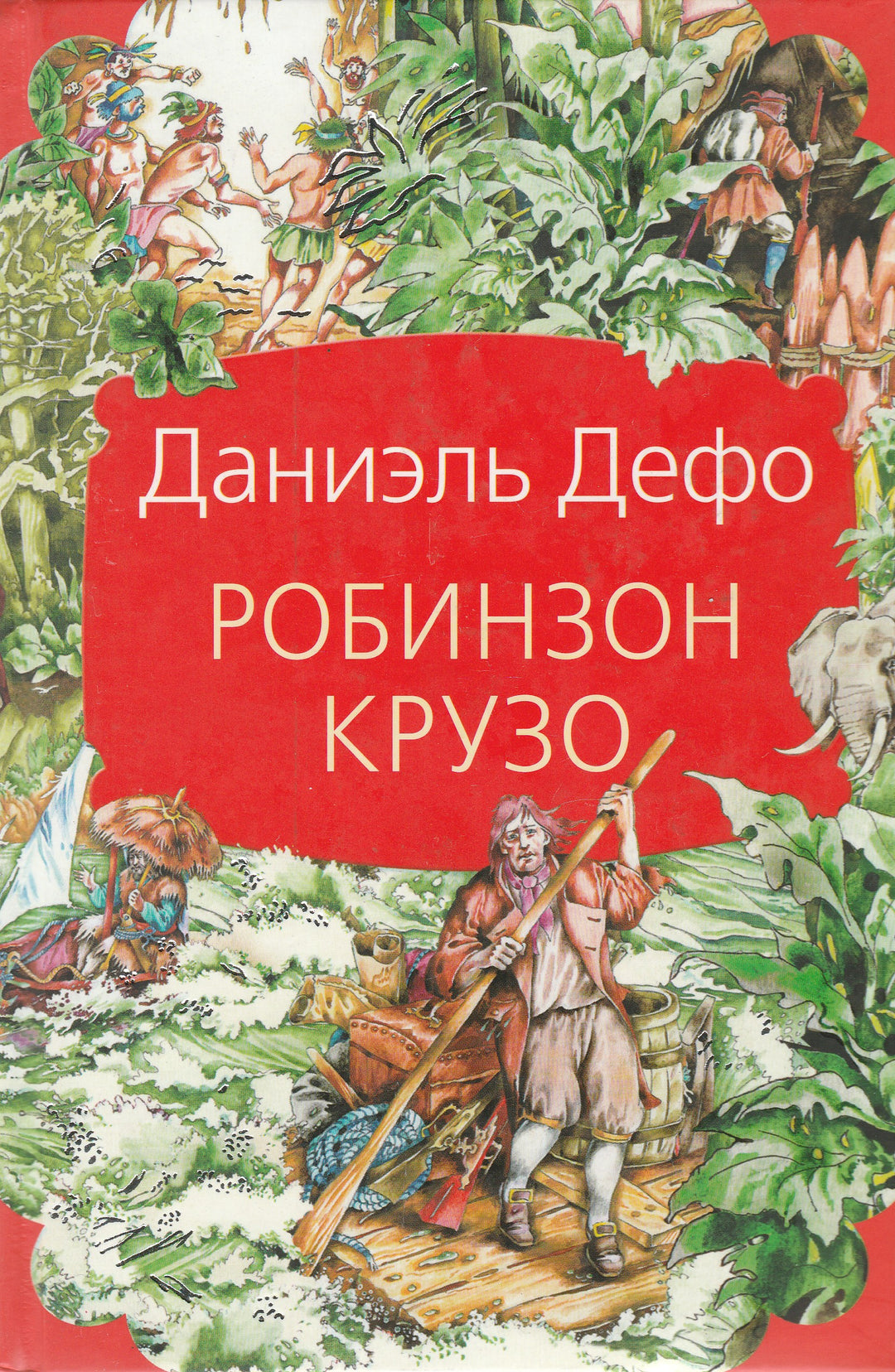 Д. Дефо Робинзон Крузо. Романы-Дефо Д.-АСТ-Lookomorie