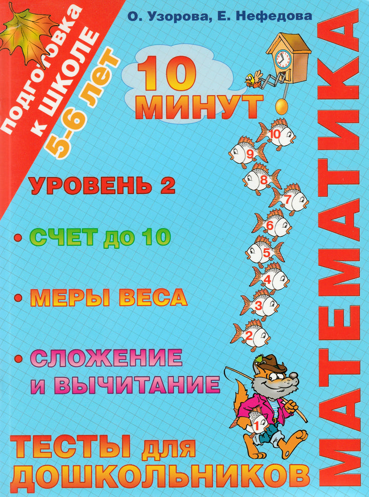 Математика. Тесты для дошкольников. 10 минут. Подготовка к школе 5-6 лет. Уровень 2-Коллектив авторов-АСТ-Lookomorie