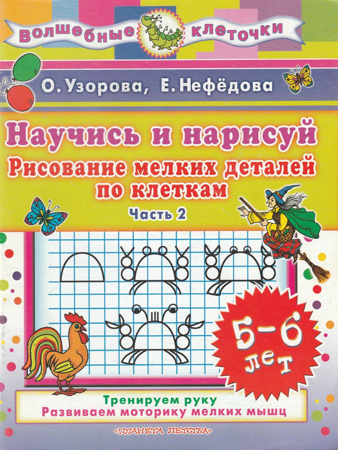 Научись и нарисуй. Рисование мелких деталей по клеткам. Часть 2-Узорова О.-Астрель-Lookomorie