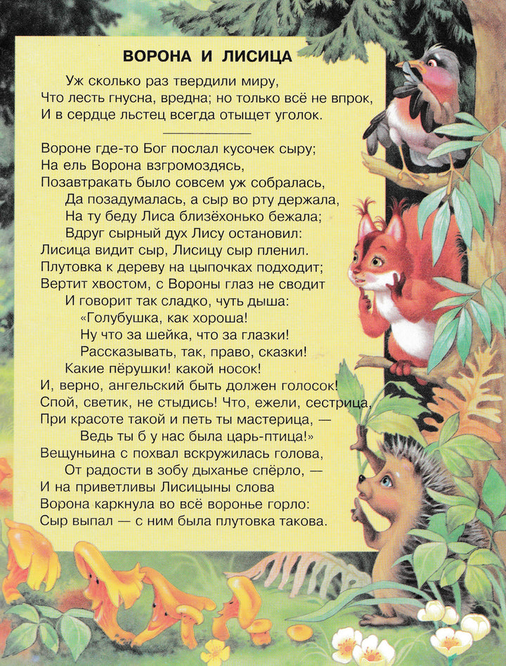 И. А. Крылов Басни-Крылов И. А.-АСТ-Lookomorie